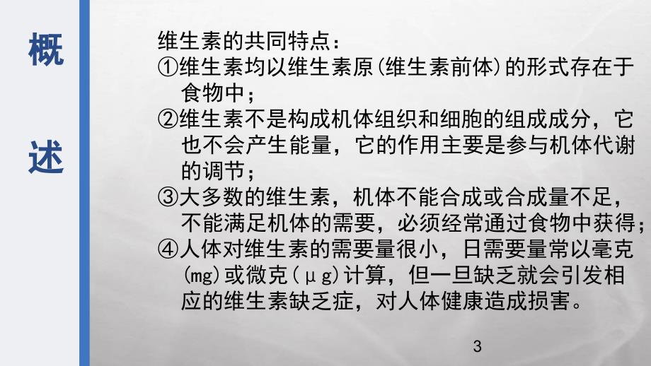 浅谈过量使用维生素类药物的危害ppt参考课件_第3页