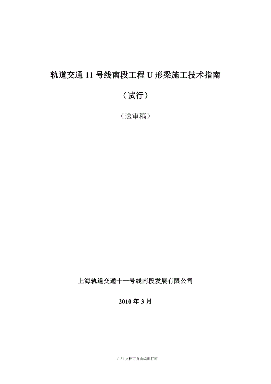 U形梁施工技术指南试行报审修改稿_第1页