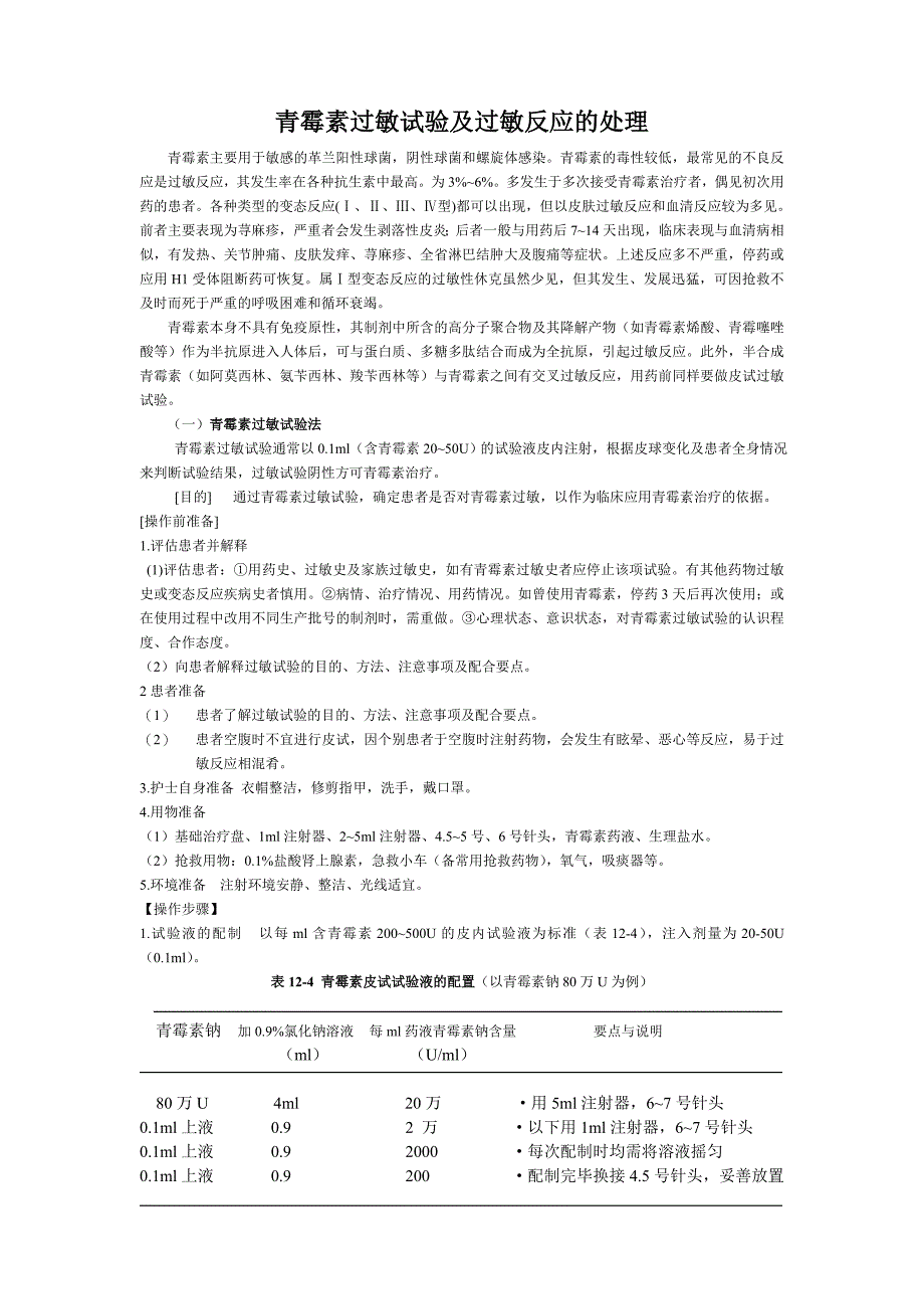 青霉素过敏试验及过敏反应的处理.doc_第1页