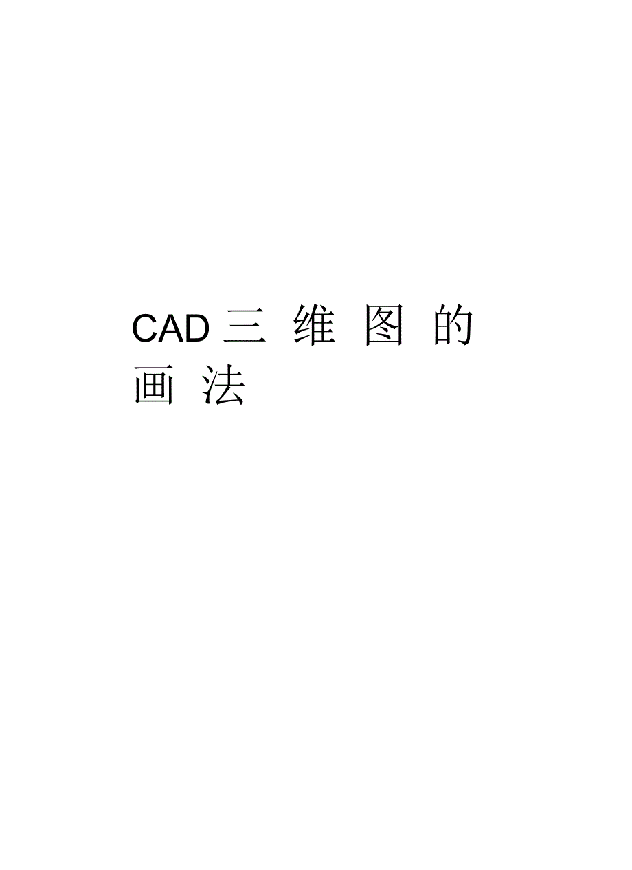 CAD三维图的画法教学资料_第1页