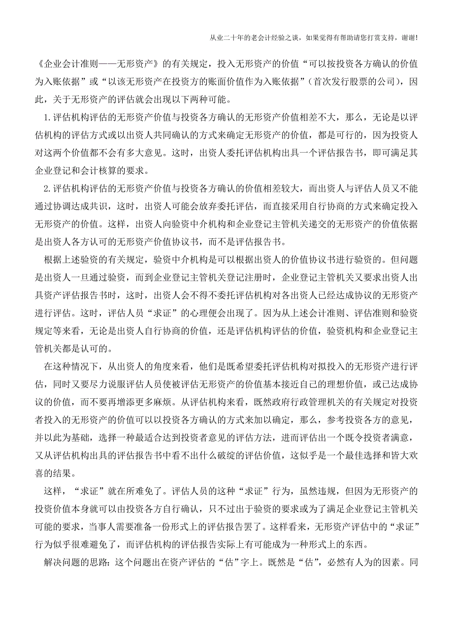 关于“不得求证客户授意的评估价值”【会计实务经验之谈】.doc_第2页