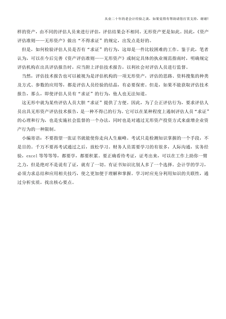 关于“不得求证客户授意的评估价值”【会计实务经验之谈】.doc_第3页