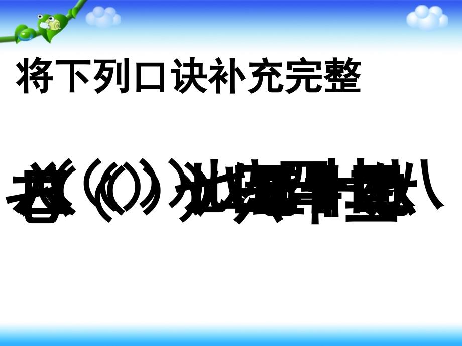 789乘法口诀求商教学课件_第2页