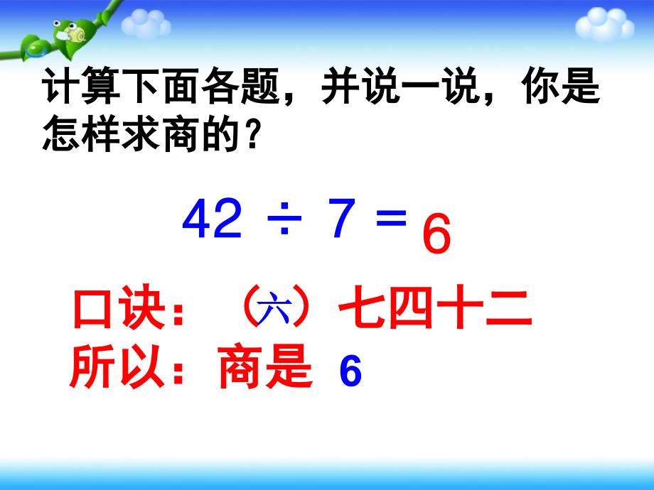 789乘法口诀求商教学课件_第3页