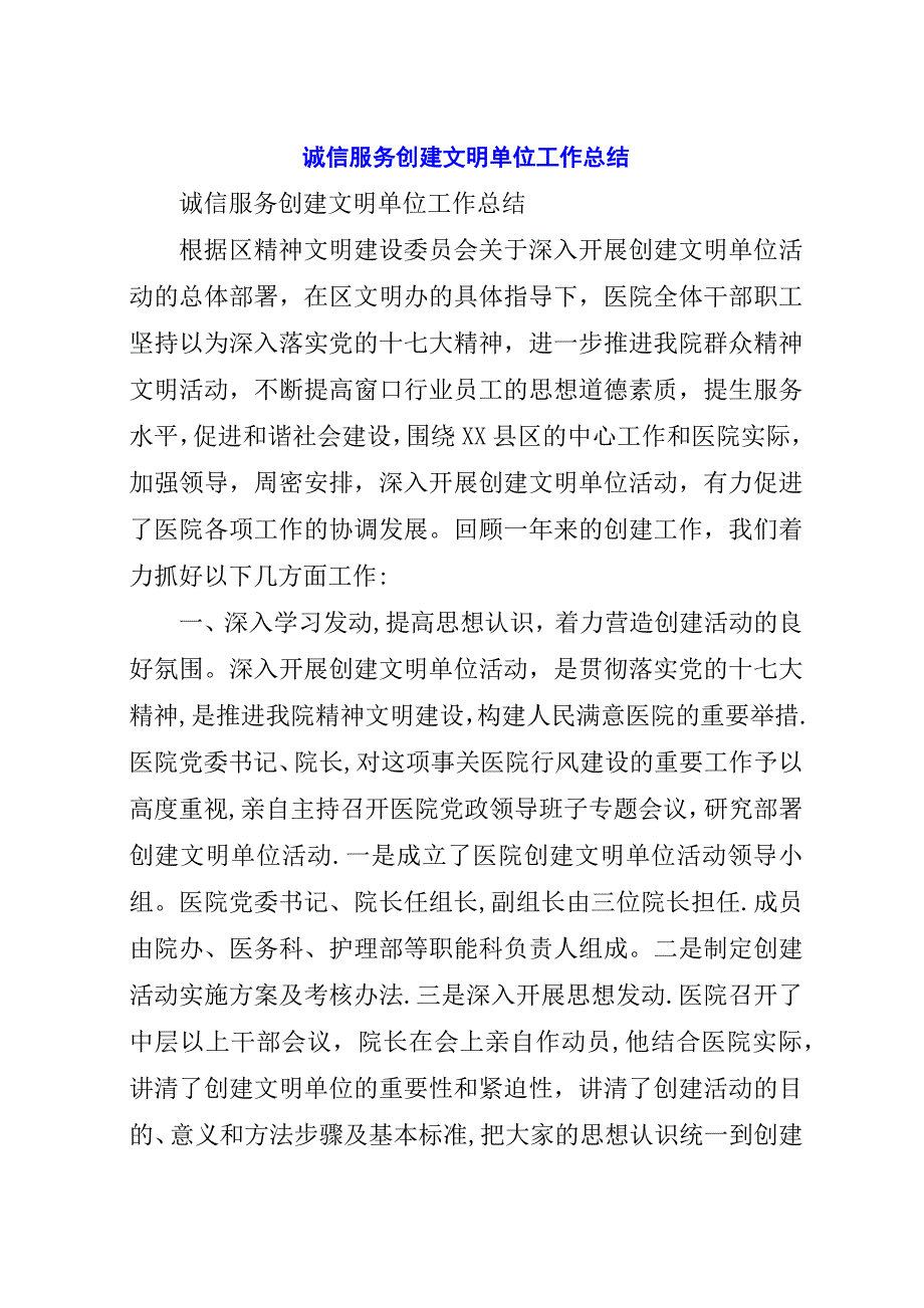 诚信服务创建文明单位工作总结.docx_第1页