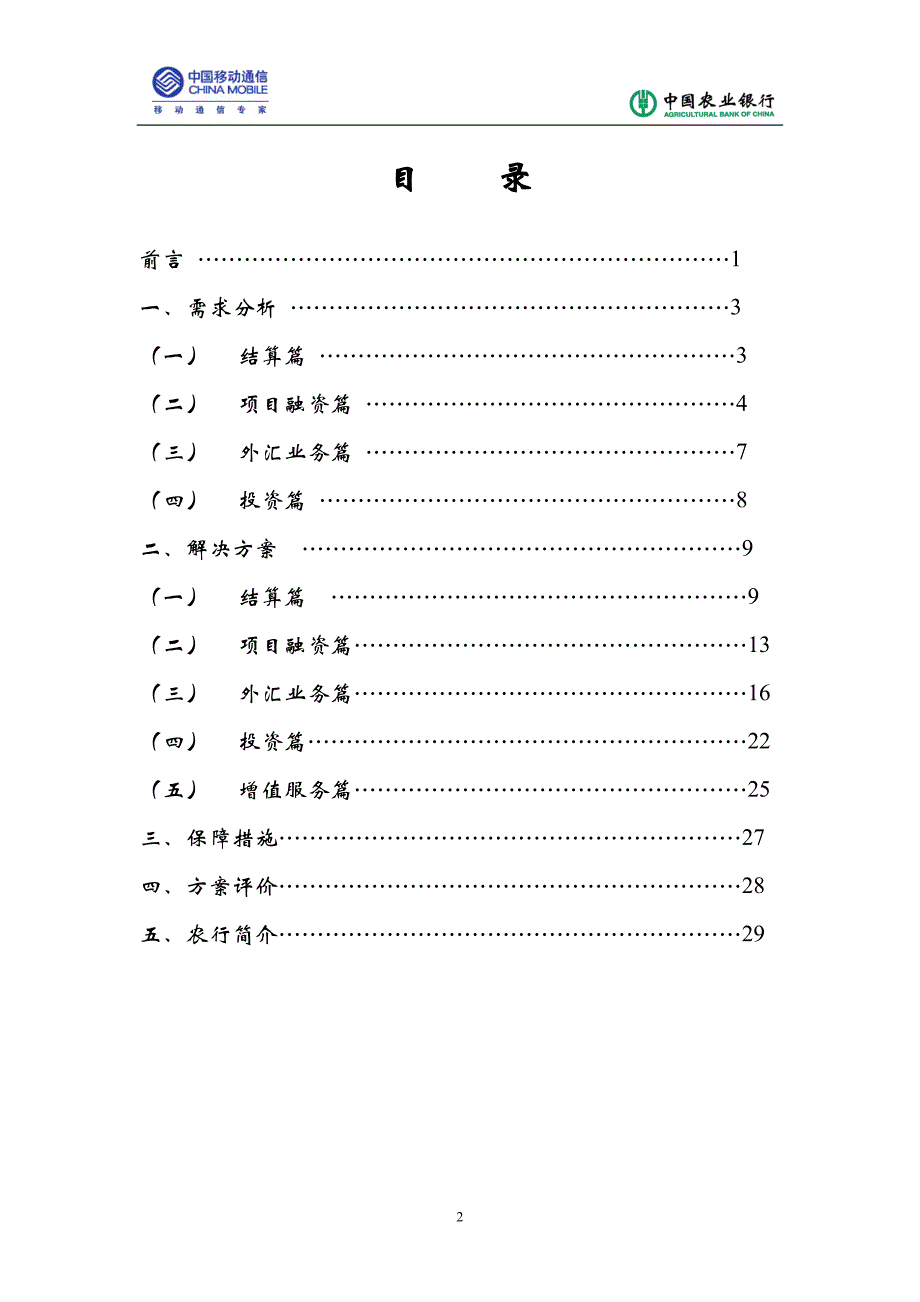 银行与移动通讯公司合作金融服务方案.doc_第2页