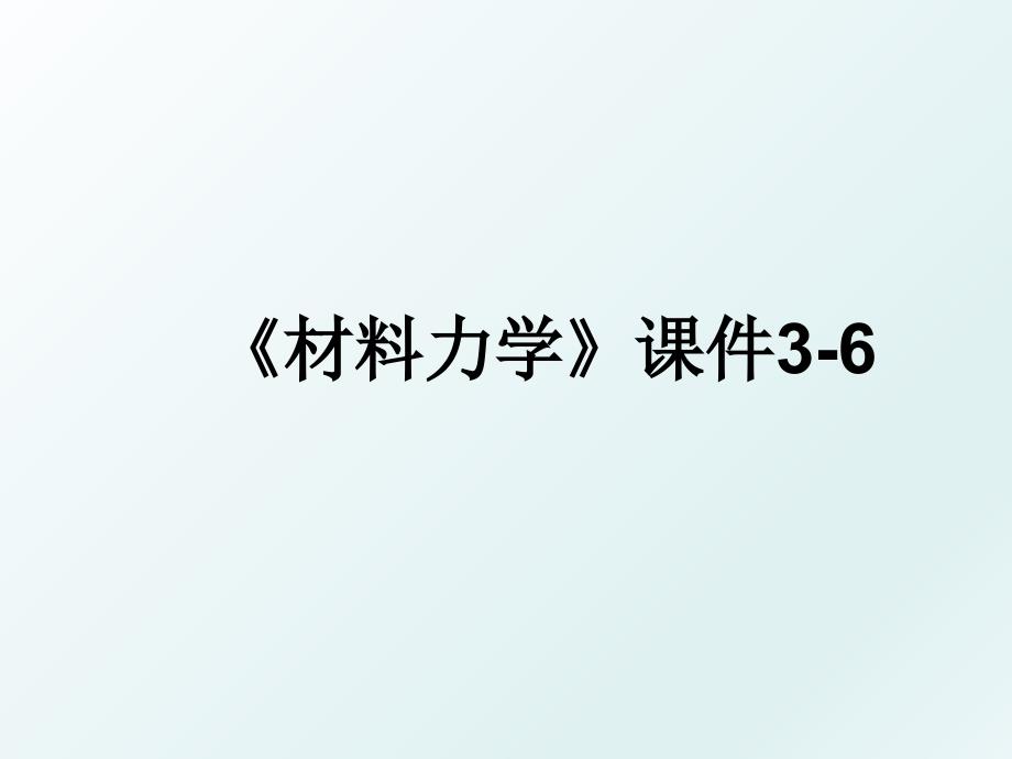 《材料力学》课件3-6_第1页