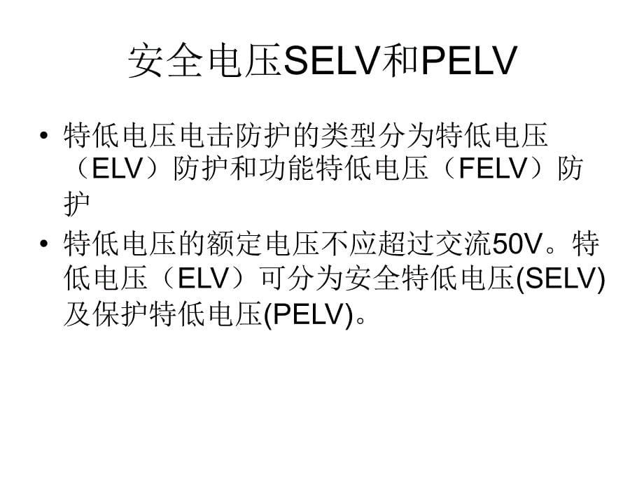 第四章兼防直接接触电击和间接接触电击的_第5页