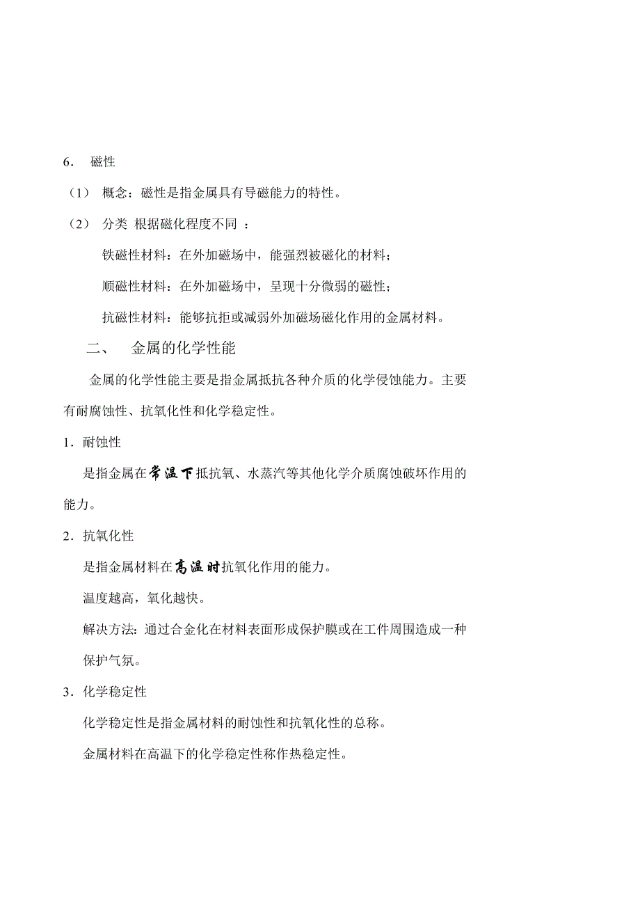 轮机工程材料教案正文2.doc_第3页