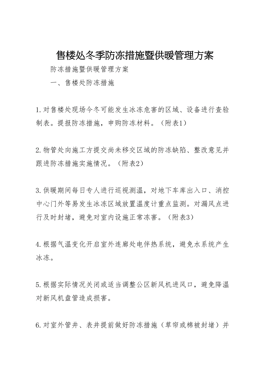 售楼处冬季防冻措施暨供暖管理方案_第1页