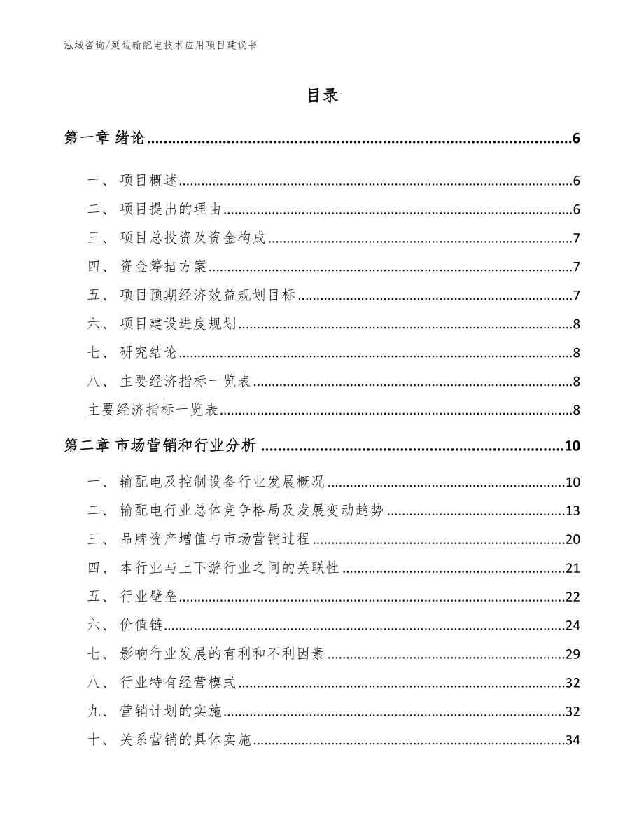 延边输配电技术应用项目建议书【参考范文】_第2页