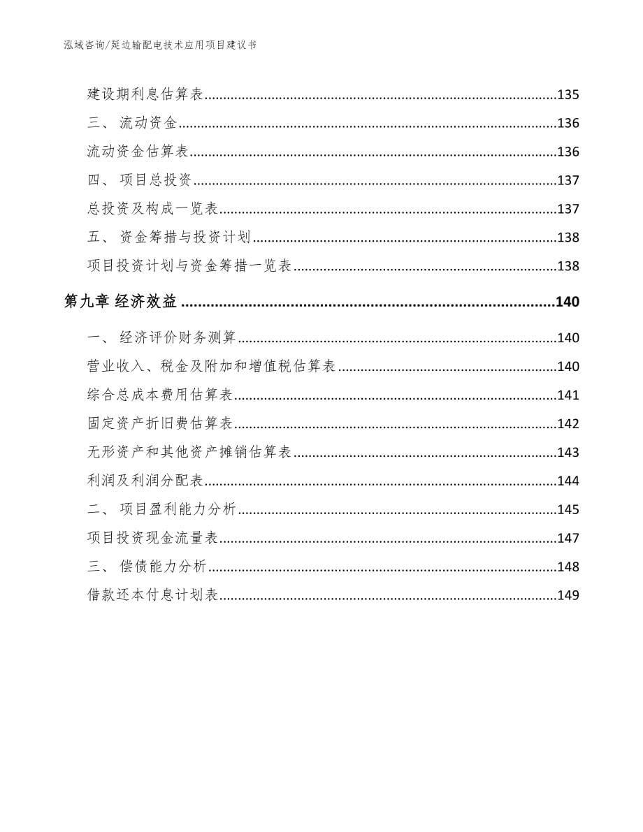 延边输配电技术应用项目建议书【参考范文】_第5页