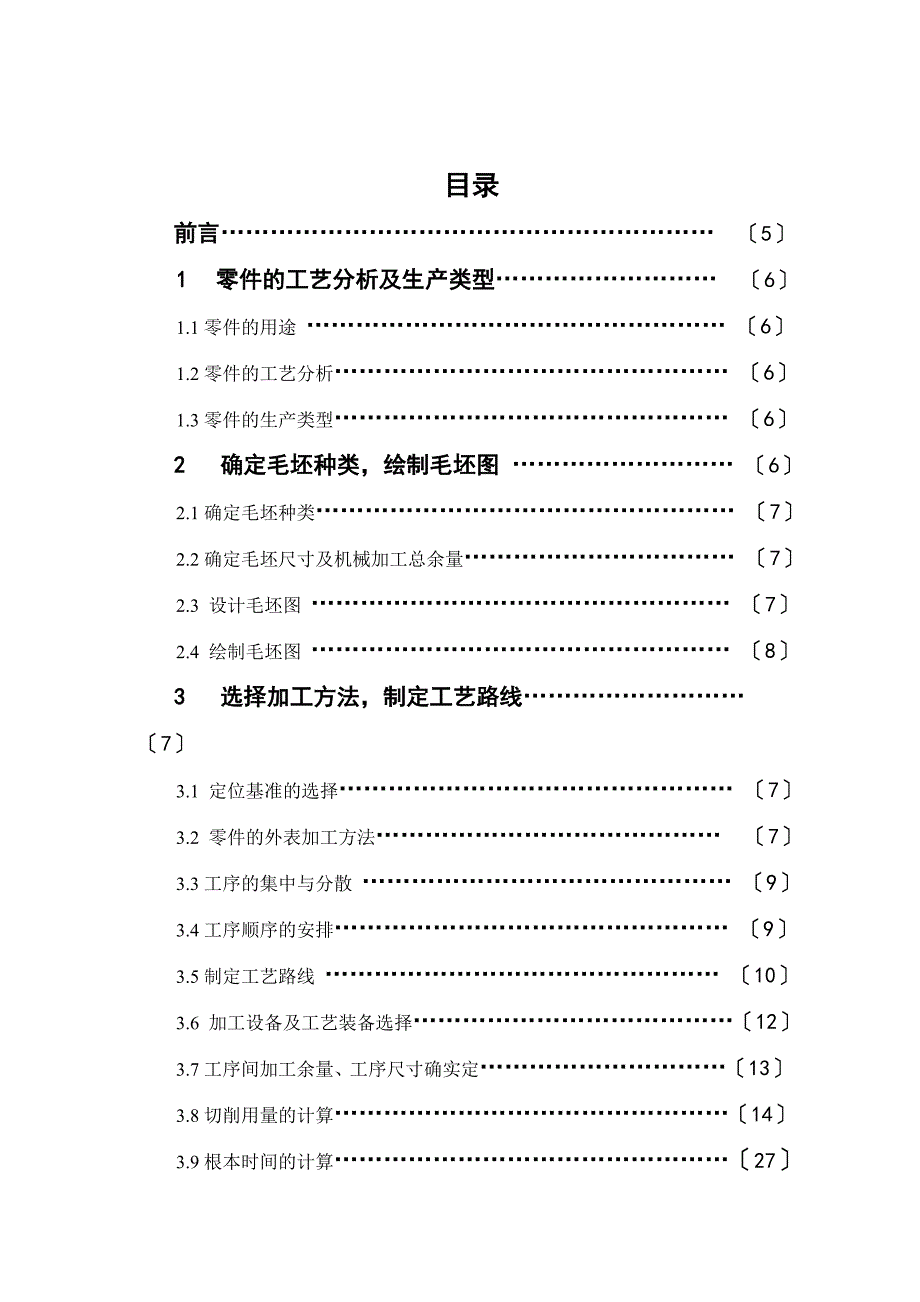 毕业设计--设计本体盖零件的机械加工工艺规程_第2页