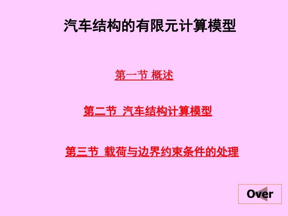 汽车结构的有限元计算模型PPT课件_第2页