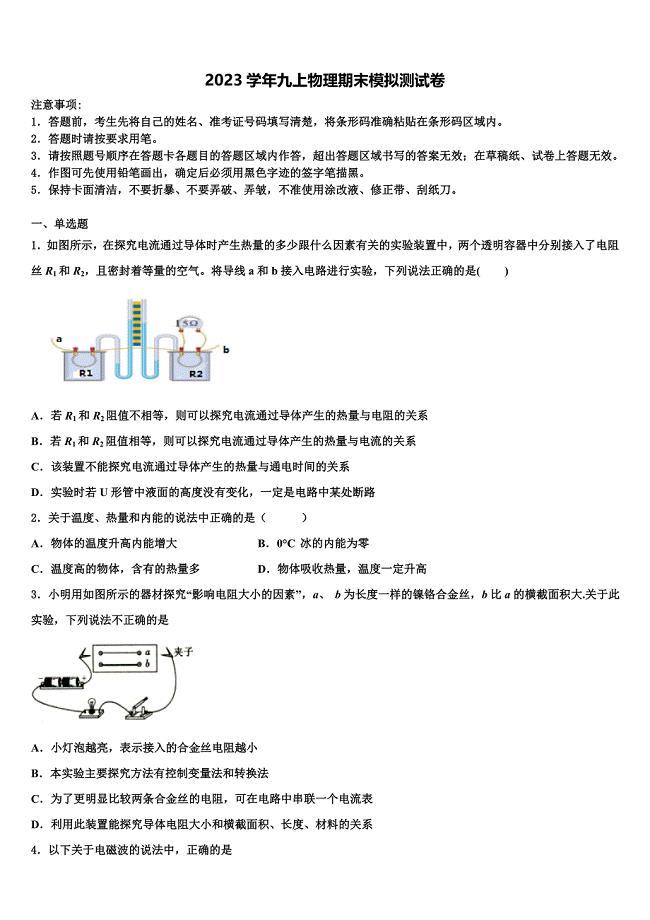 2023学年江苏省南通市崇川区八一中学物理九上期末考试模拟试题含解析.doc