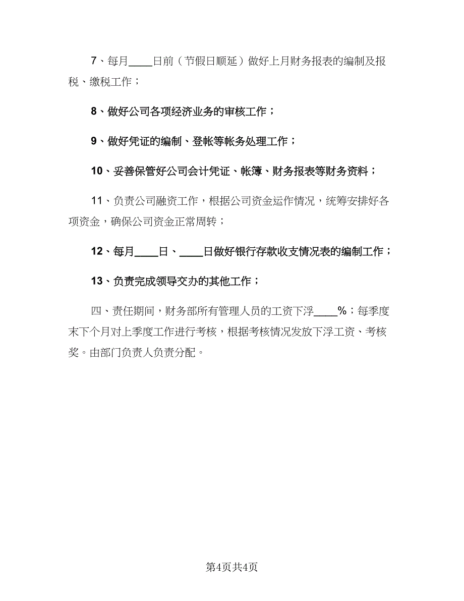 公司财务部门工作计划和目（二篇）.doc_第4页