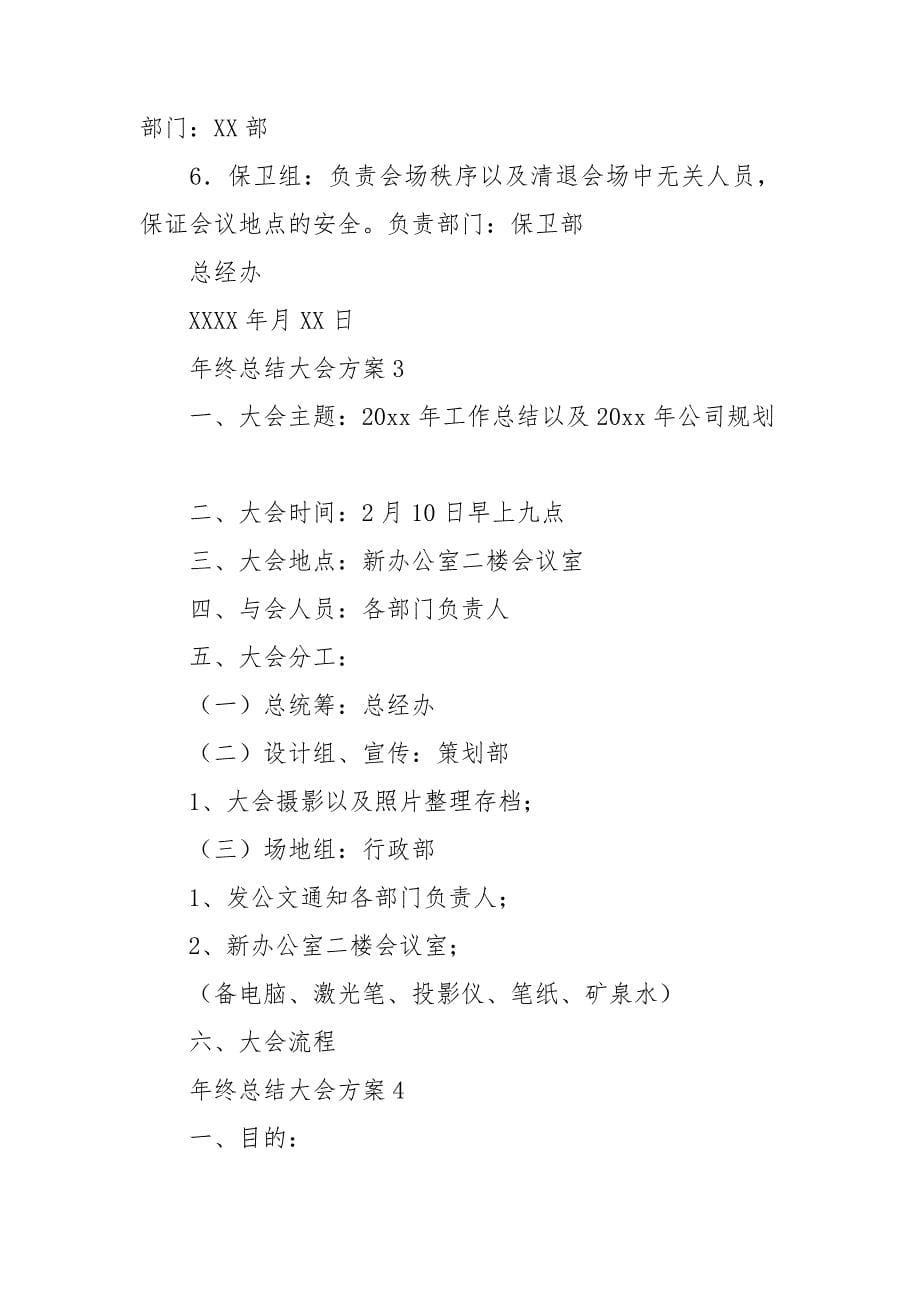 年终总结大会方案精选15篇.doc_第5页