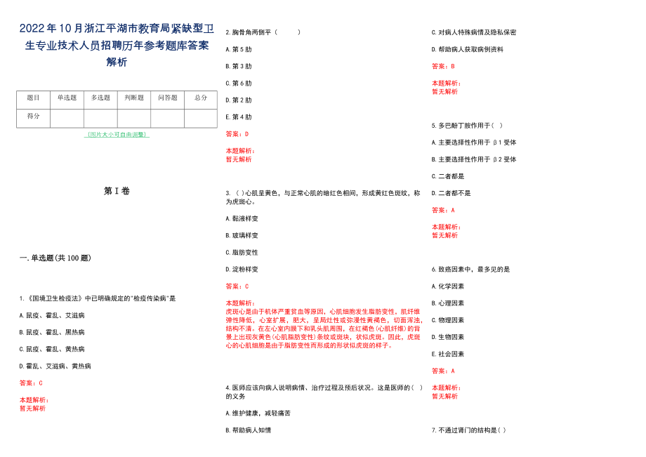 2022年10月浙江平湖市教育局紧缺型卫生专业技术人员招聘历年参考题库答案解析_第1页