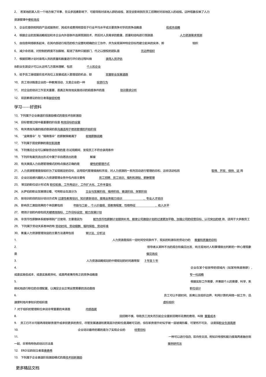 最新1146人力资源管理概论考试题及答案精编_第5页