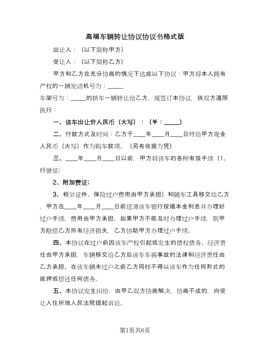 高端车辆转让协议协议书格式版（四篇）.doc_第1页