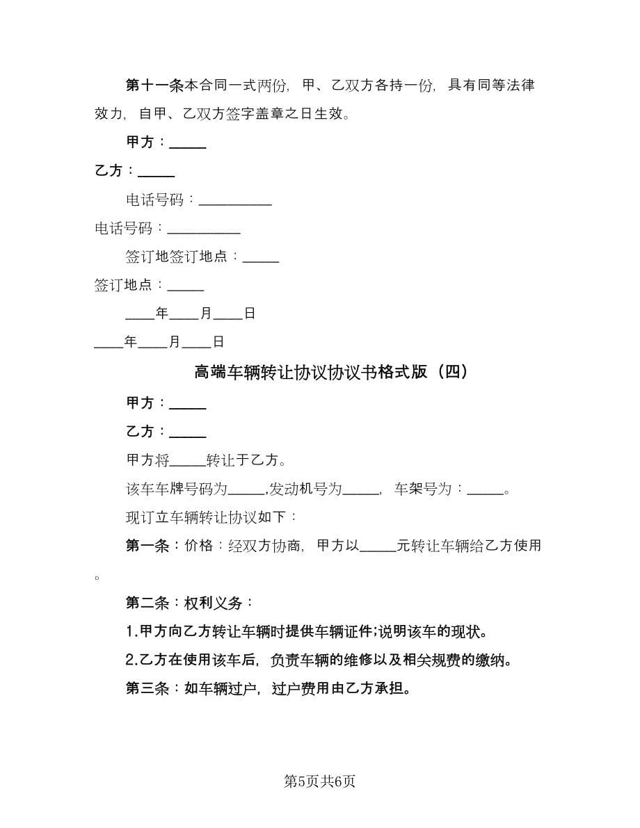 高端车辆转让协议协议书格式版（四篇）.doc_第5页