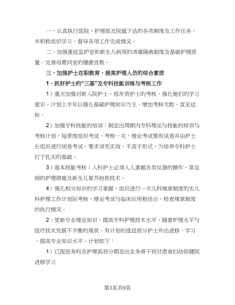 2023年医院儿科护士长的个人工作计划标准样本（五篇）.doc_第3页