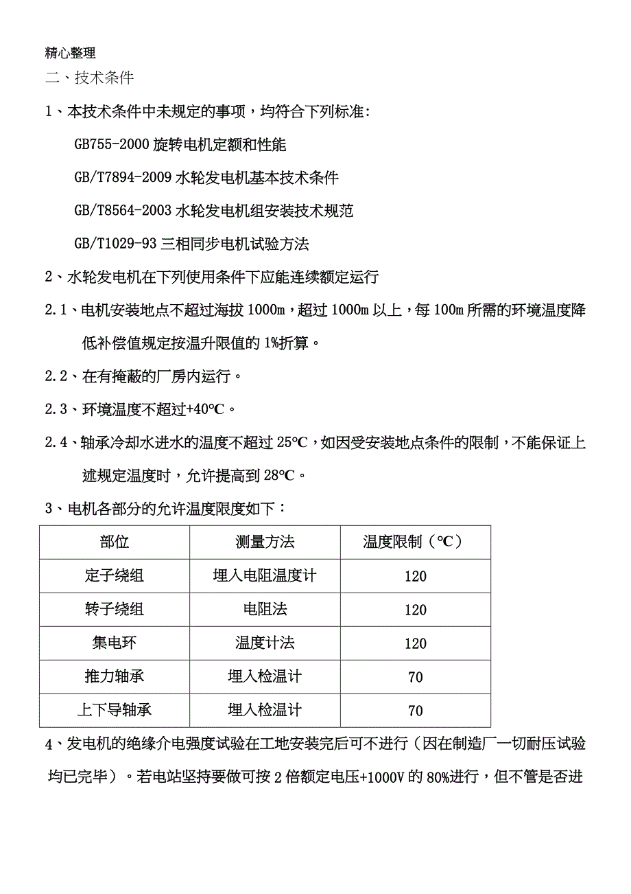 立式小型水轮发电机安装使用说明书模板_第3页