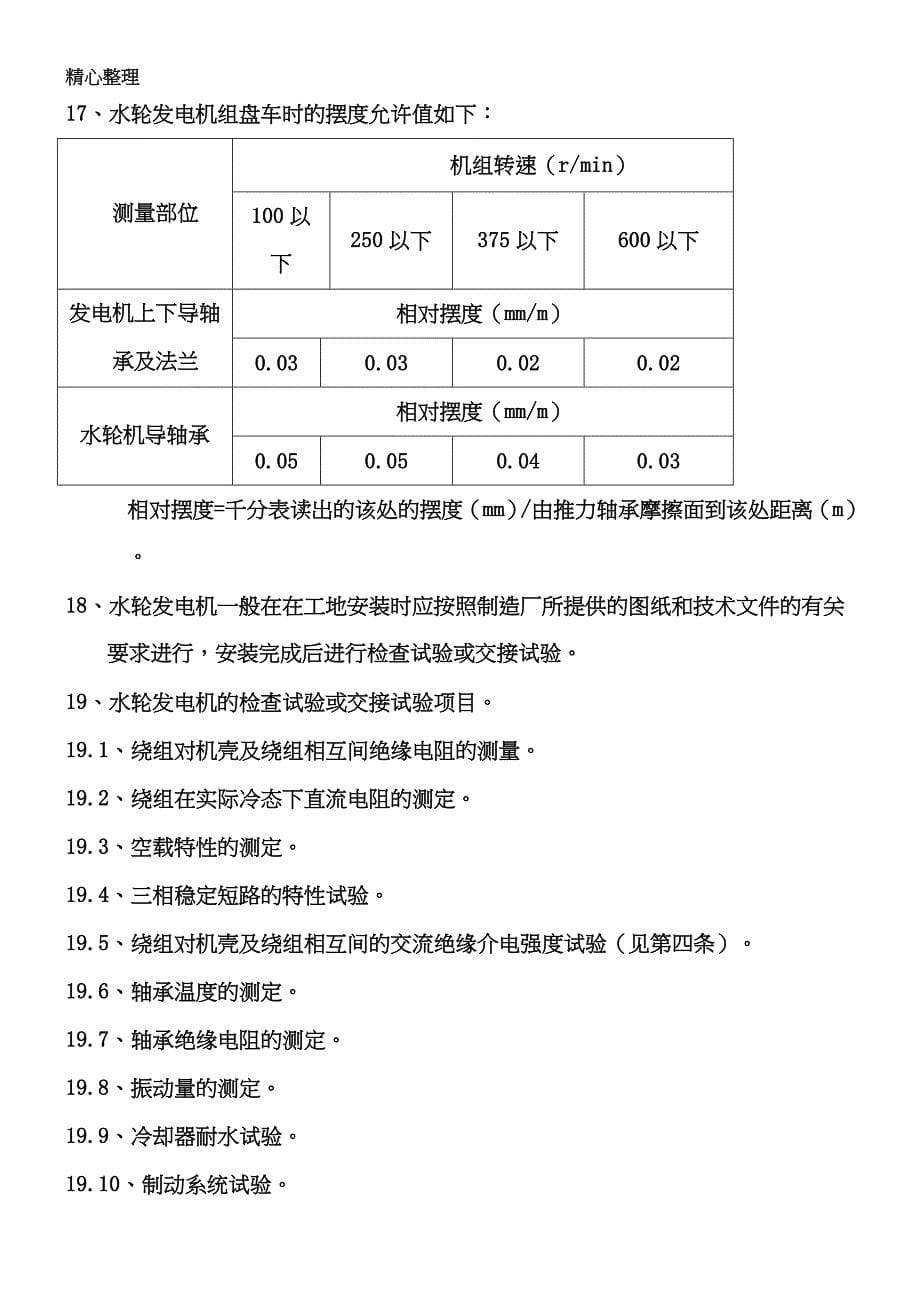 立式小型水轮发电机安装使用说明书模板_第5页