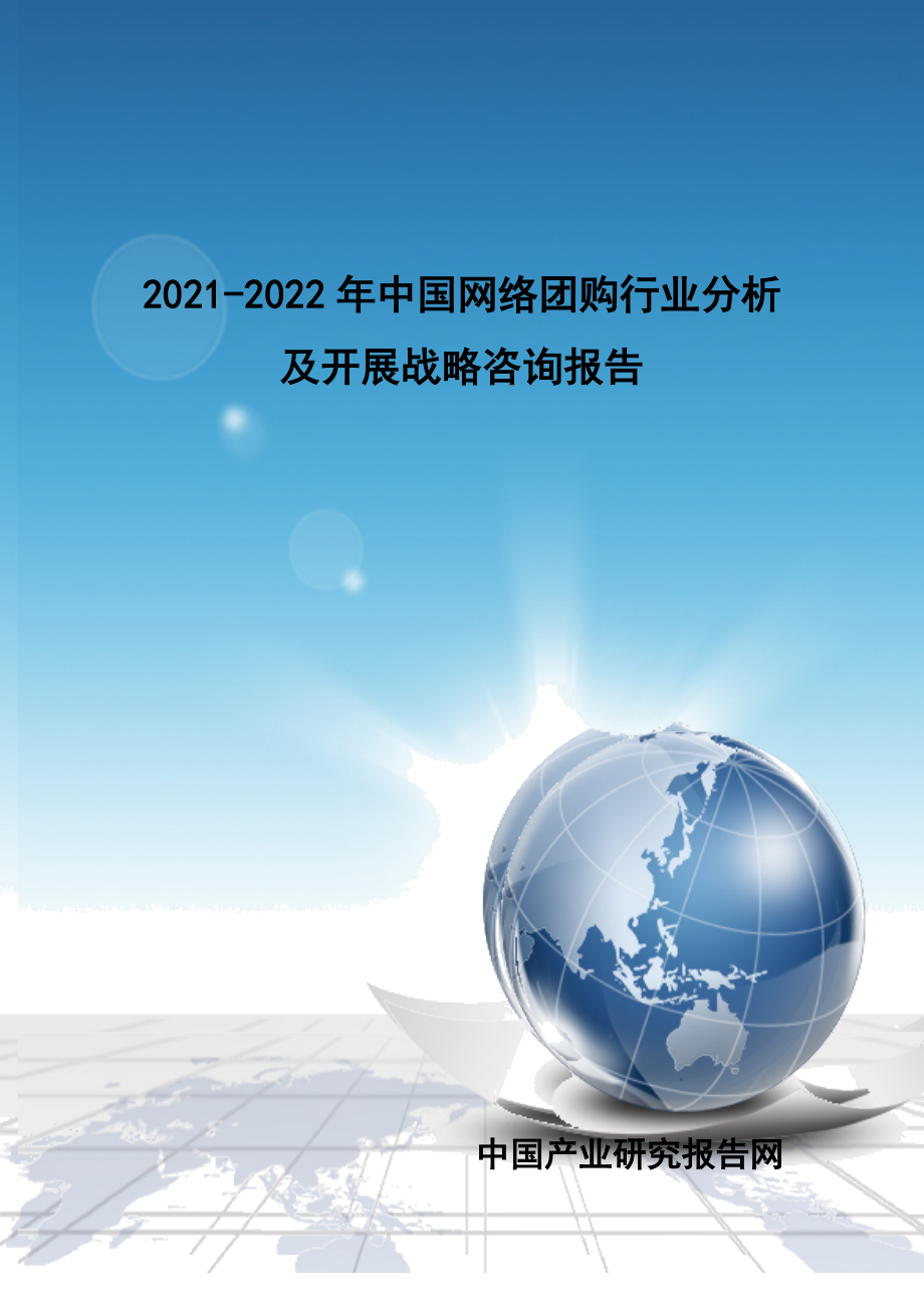 -2022年中国网络团购行业分析及发展战略咨询报告_第1页