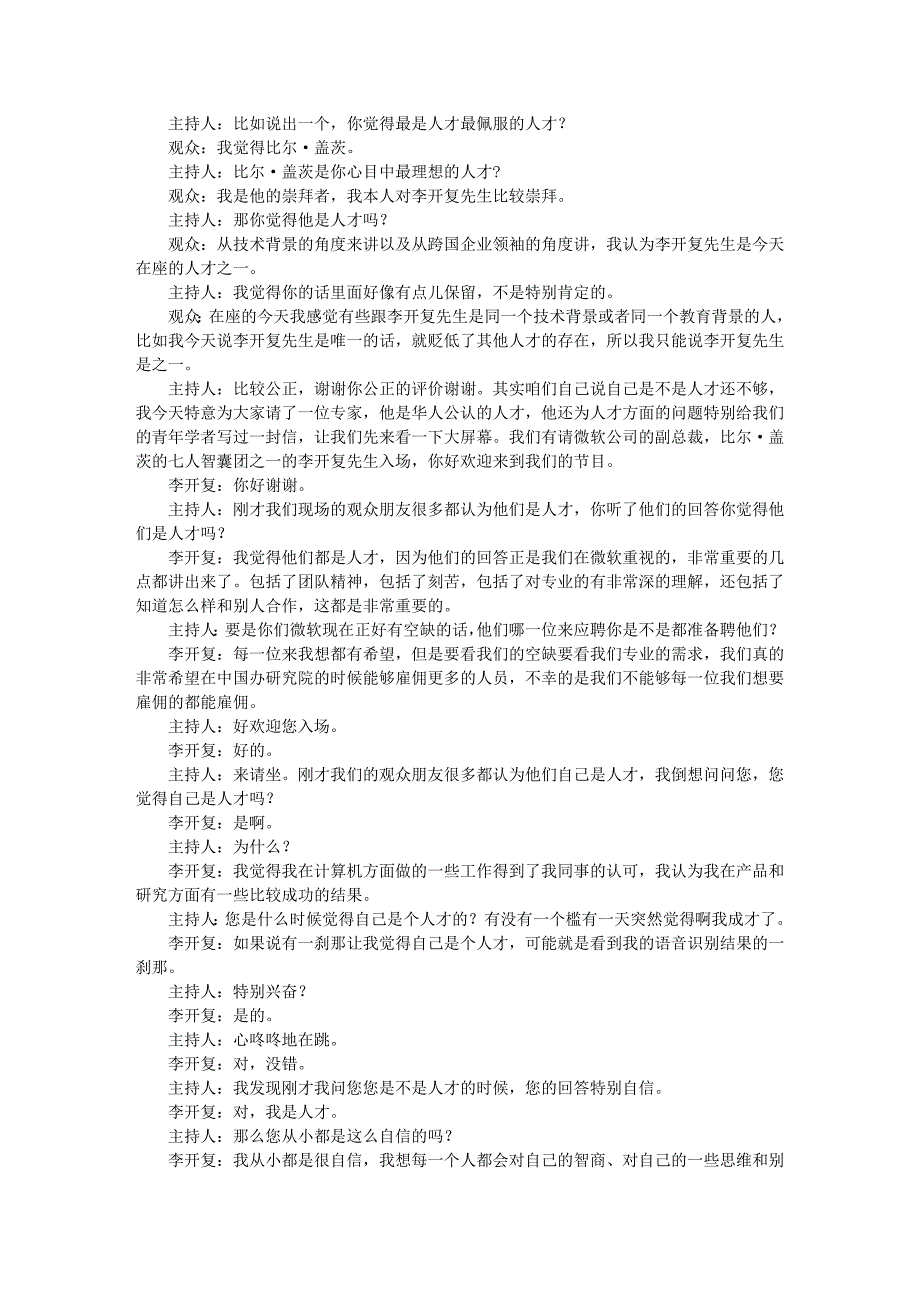 你是人才吗？(微软李开复先生现场面试现场录音文字)2_第2页