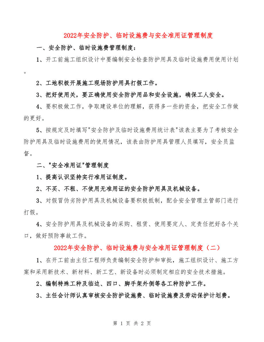 2022年安全防护、临时设施费与安全准用证管理制度_第1页