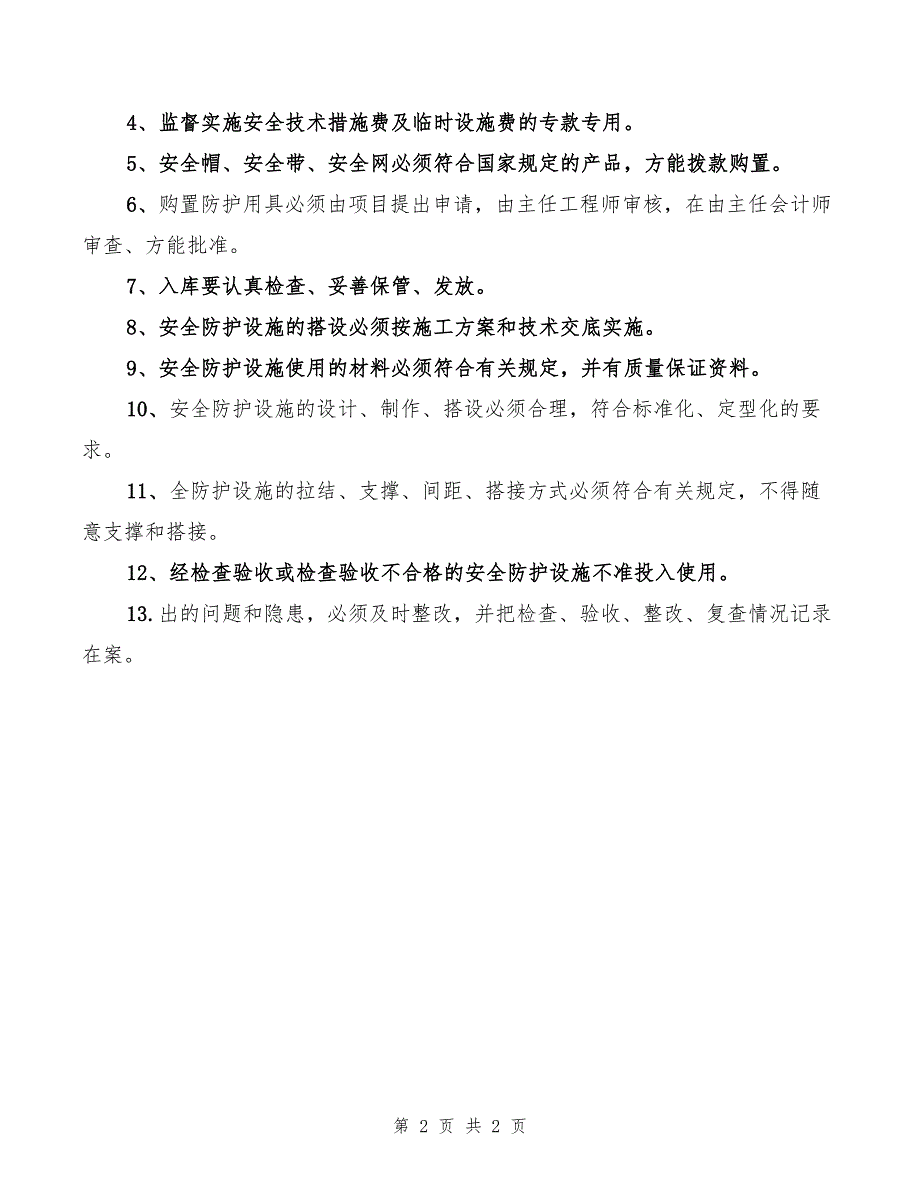 2022年安全防护、临时设施费与安全准用证管理制度_第2页