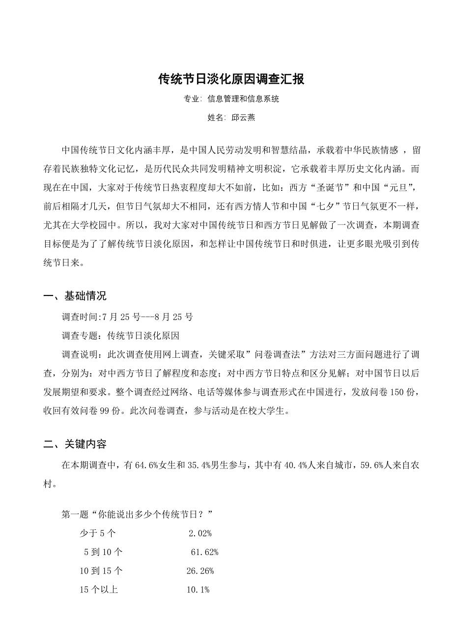 传统节日淡化原因的调查研究报告.doc_第1页