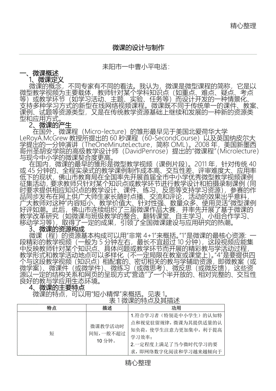 微课的设计与制作_第1页