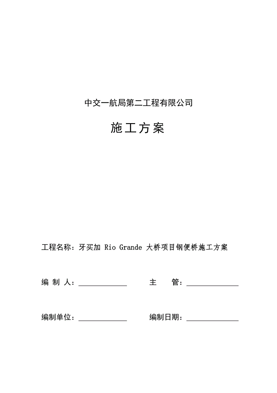 牙买加某大桥项目钢便桥施工方案(钢管桩施工、附示意图)_第1页