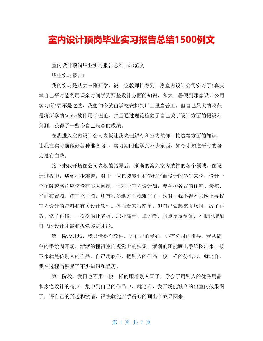 室内设计顶岗毕业实习报告总结1500例文_第1页