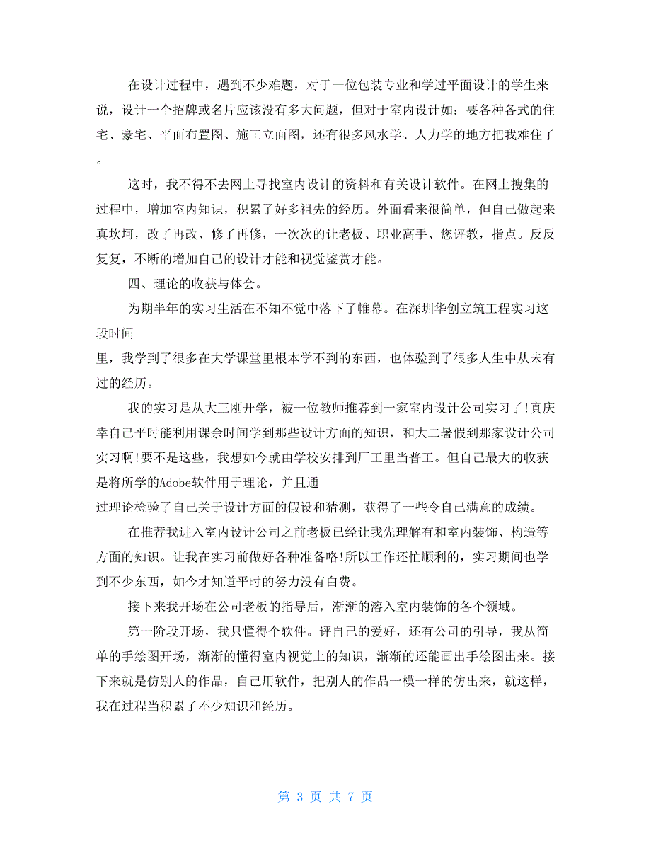 室内设计顶岗毕业实习报告总结1500例文_第3页