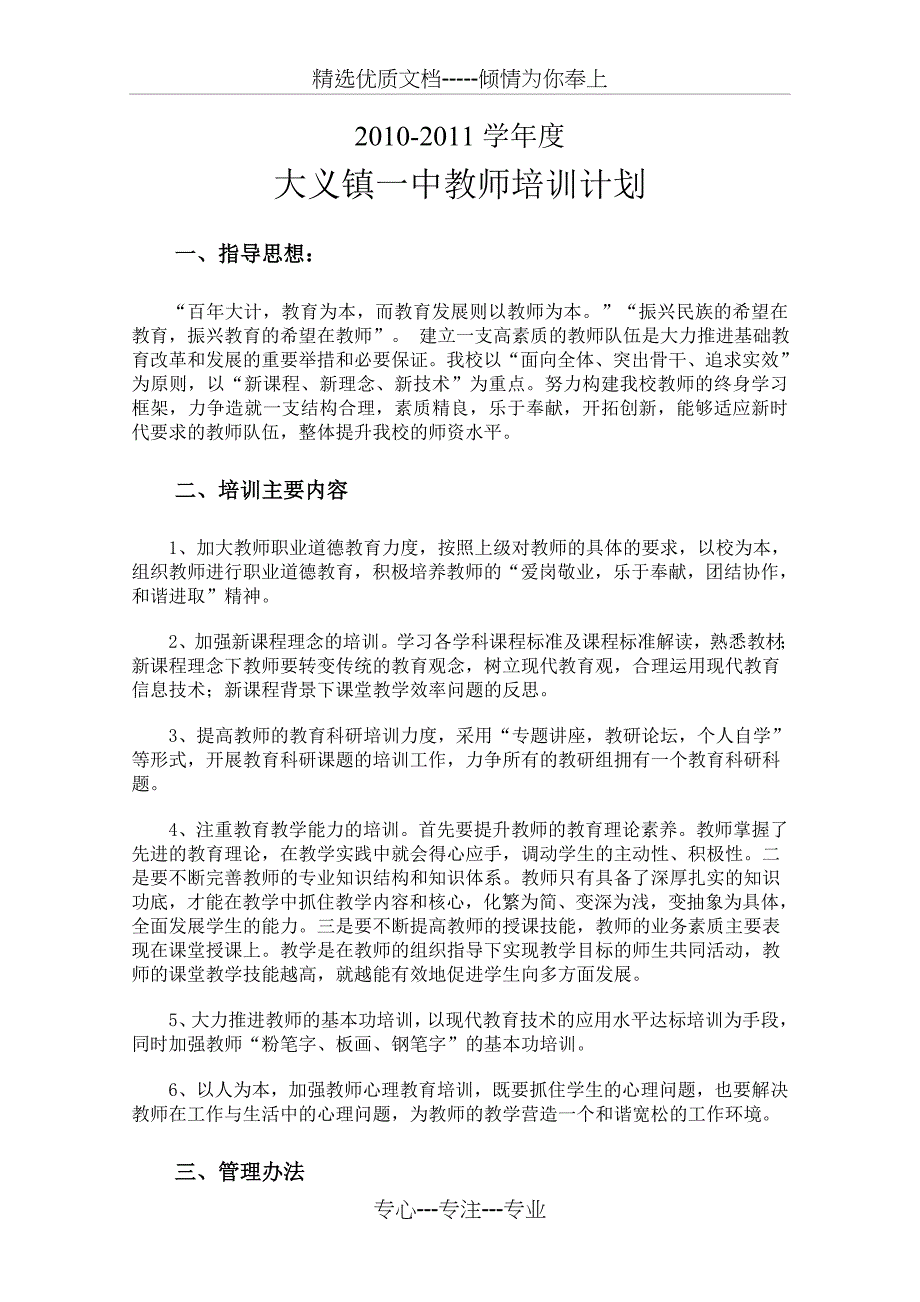 2010大义镇一中教师培训计划_第1页