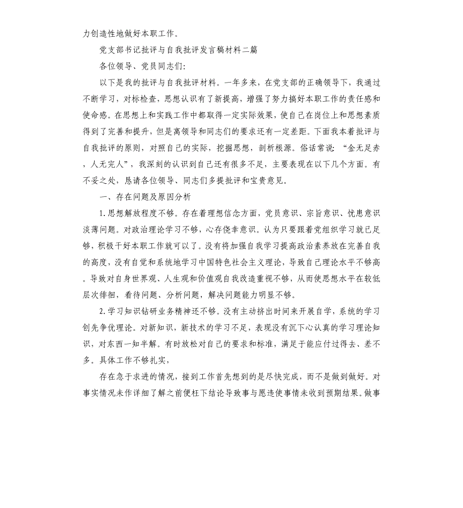 党支部书记批评与自我批评发言稿材料三篇_第3页