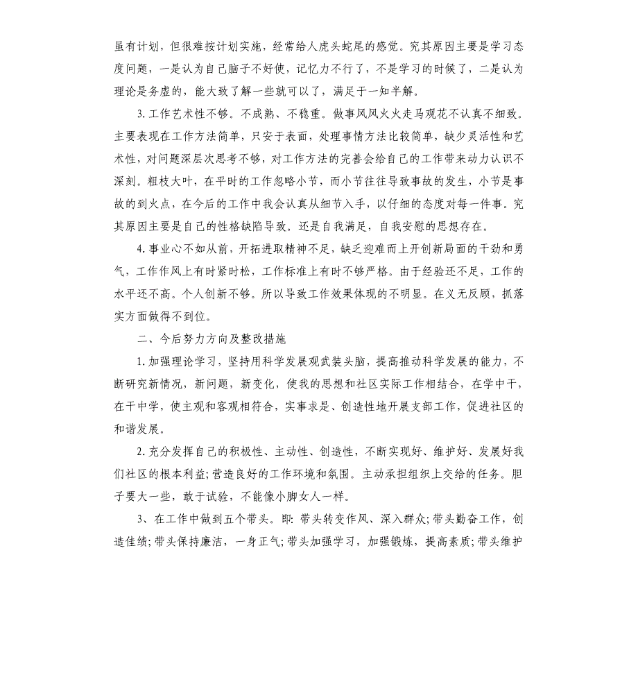 党支部书记批评与自我批评发言稿材料三篇_第4页