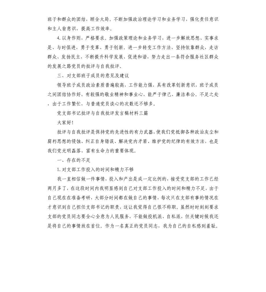 党支部书记批评与自我批评发言稿材料三篇_第5页