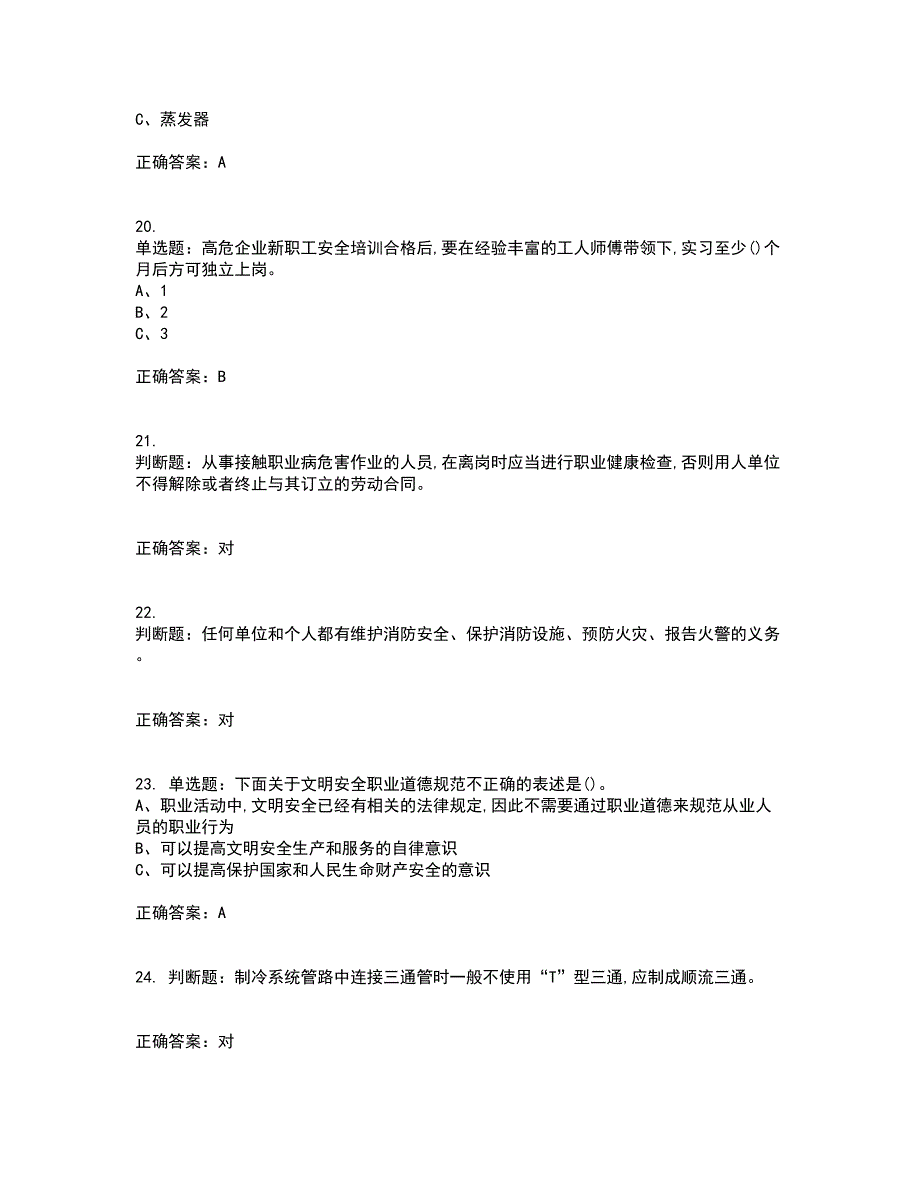 制冷与空调设备安装修理作业安全生产资格证书考核（全考点）试题附答案参考68_第4页