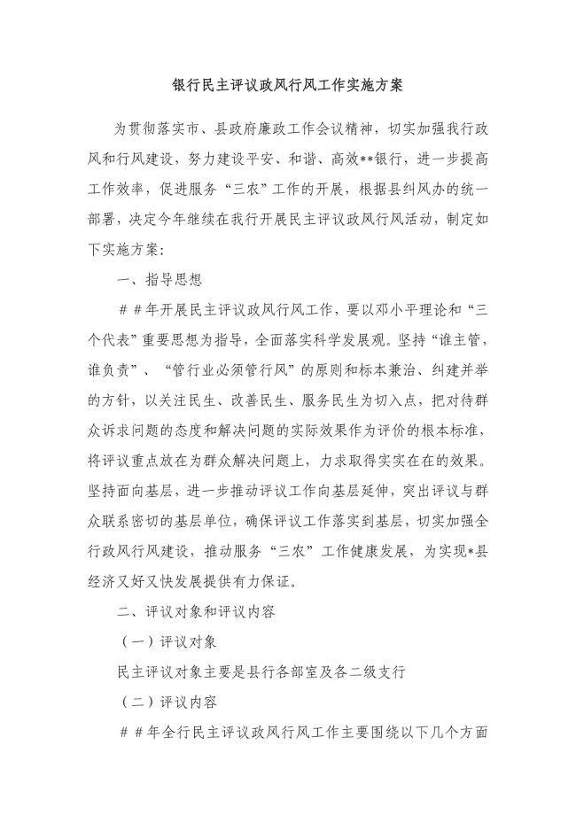 银行民主评议政风行风工作实施方案.doc