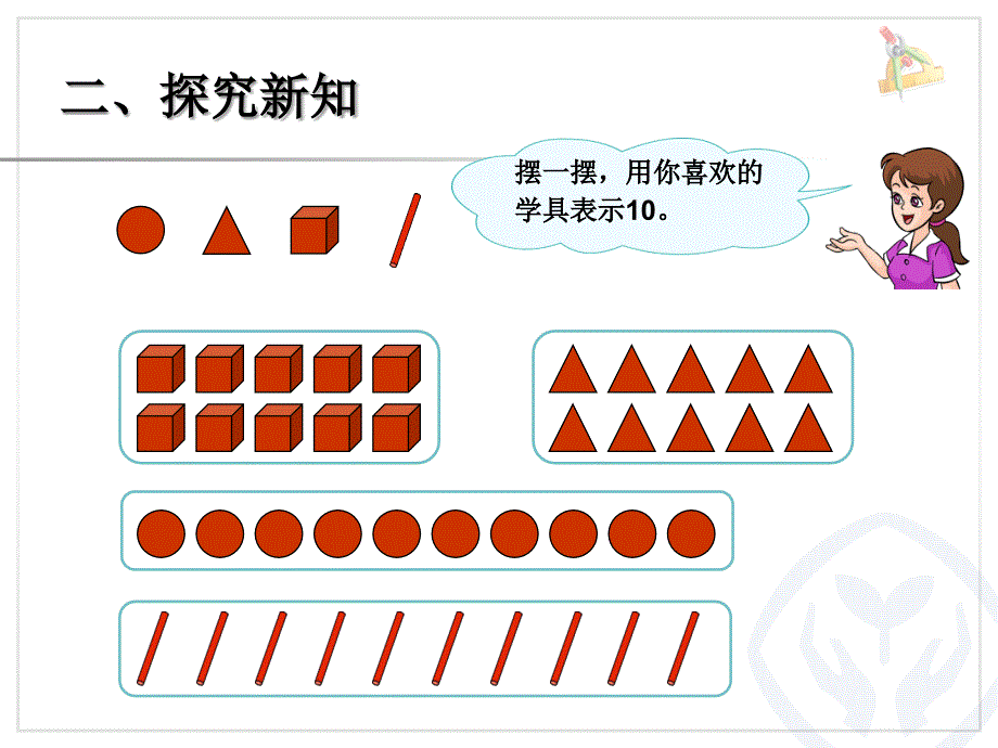 人教版新课标小学一年级数学上册10的认识_第4页