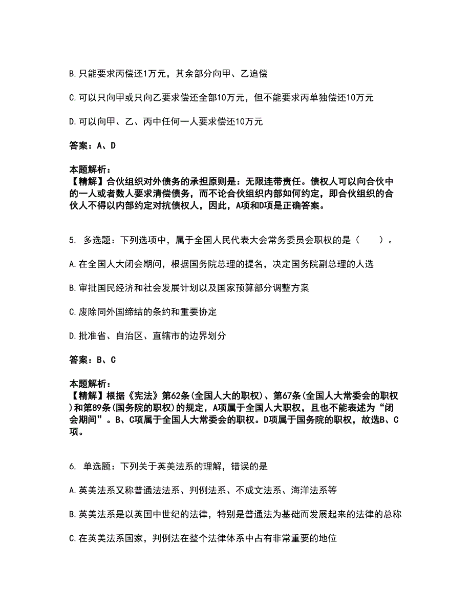 2022研究生入学-法硕法学考试全真模拟卷10（附答案带详解）_第3页