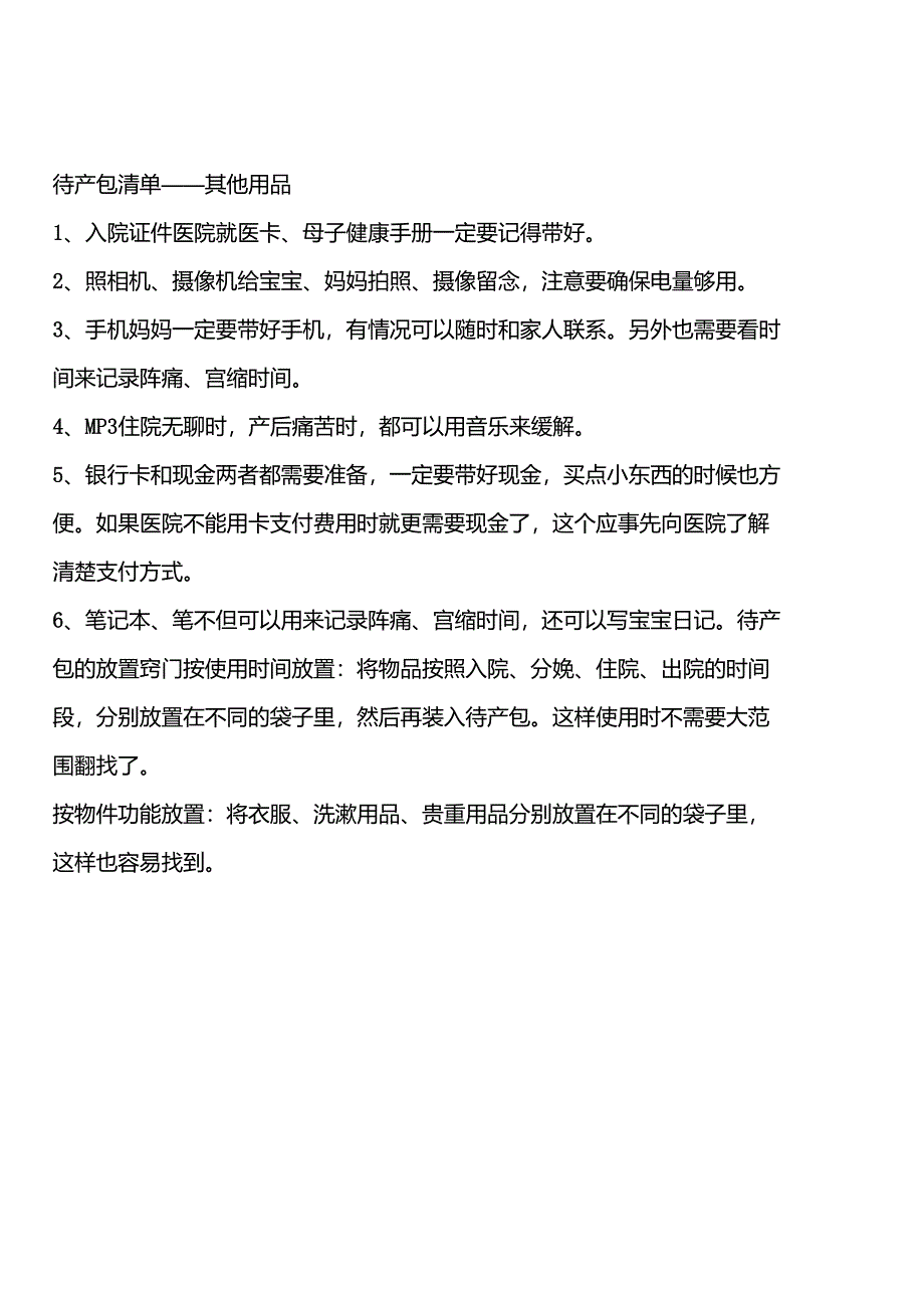 准备生产的待产包全部清单_第4页