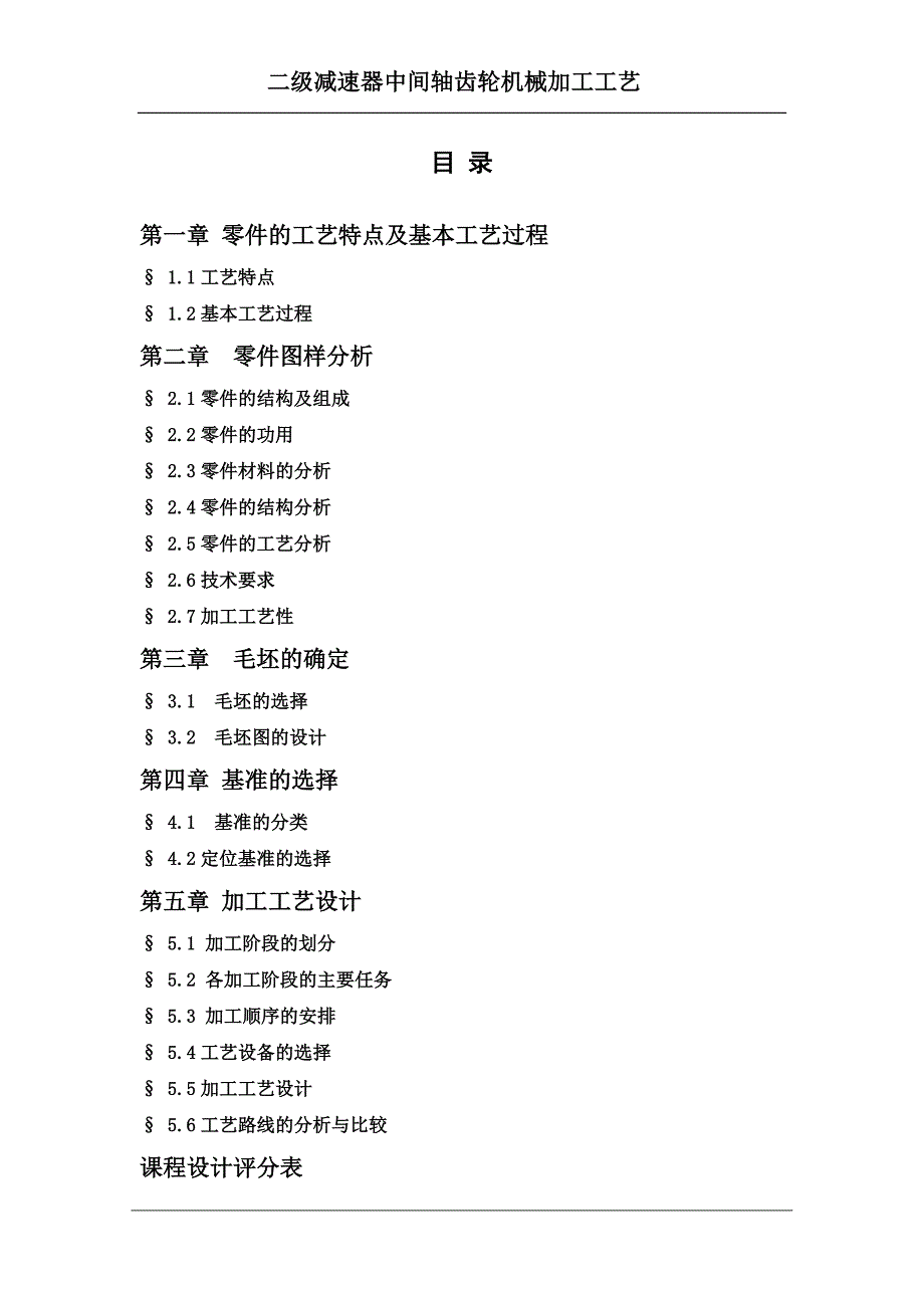 机械制造工艺学课程设计二级减速器中间轴齿轮机械加工工艺_第3页