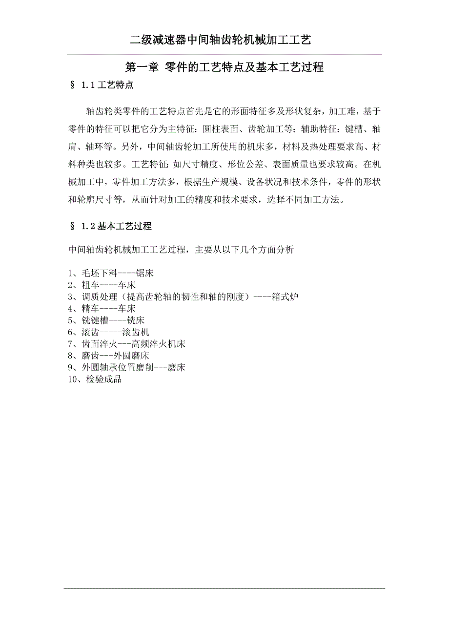 机械制造工艺学课程设计二级减速器中间轴齿轮机械加工工艺_第4页