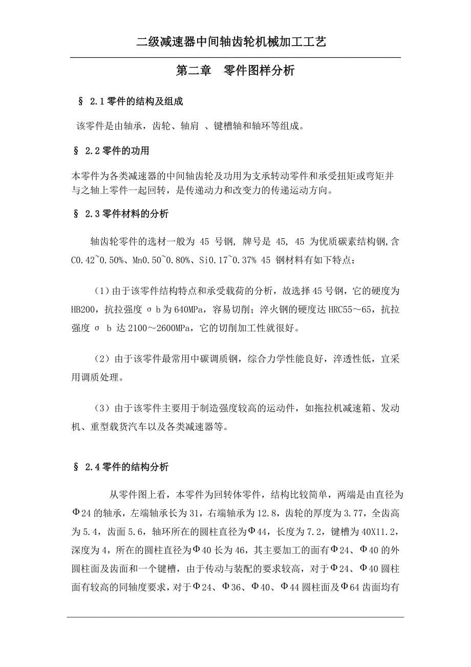 机械制造工艺学课程设计二级减速器中间轴齿轮机械加工工艺_第5页