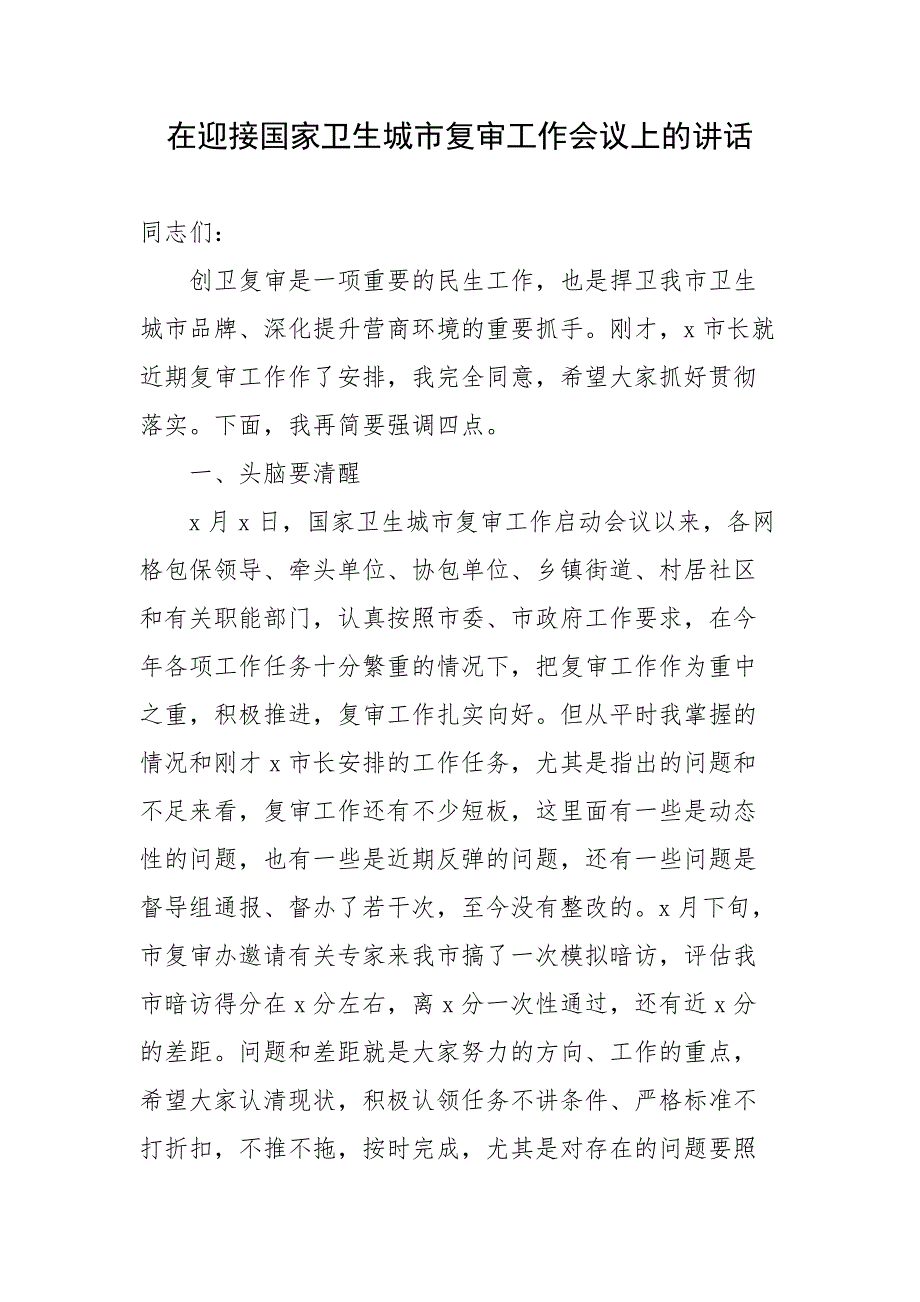 在迎接国家卫生城市复审工作会议上的讲话_第1页